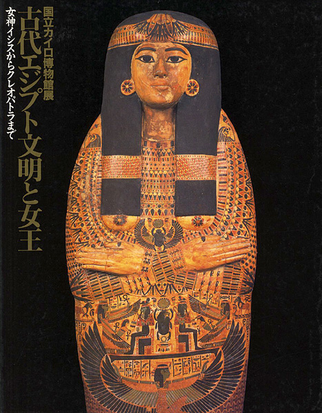 “国立カイロ博物館展 古代エジプト文明と女王” ／
