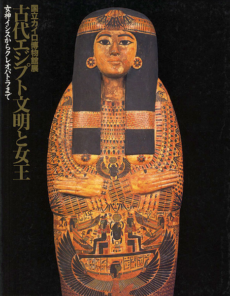 ｢国立カイロ博物館展 古代エジプト文明と女王｣／