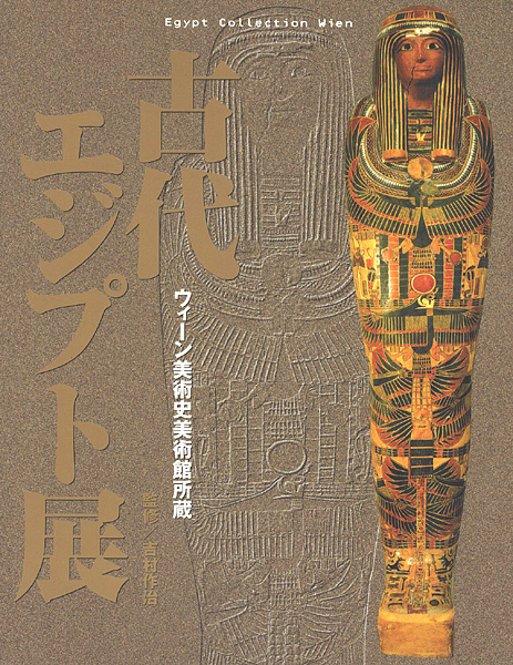 ｢古代エジプト展｣吉村作治・監修／