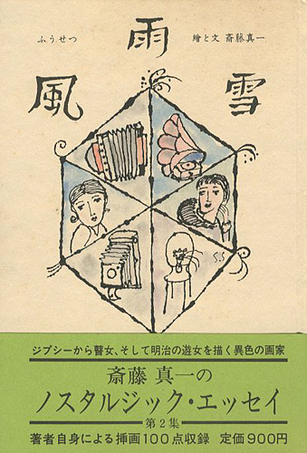 ノスタルジックエッセイ(2) 風雨雪(ふうせつ)」斎藤真一 | 山田書店