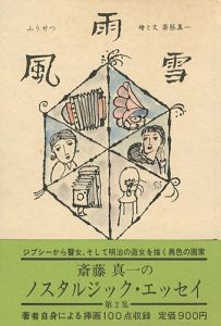 ｢ノスタルジックエッセイ（2） 風雨雪（ふうせつ）｣斎藤真一