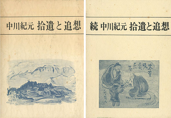 “中川紀元 拾遺と追想 正続 全2冊” ／