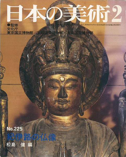 “日本の美術２２５ 紀伊路の仏像” ／