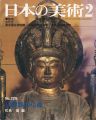日本の美術２２５ 紀伊路の仏像
