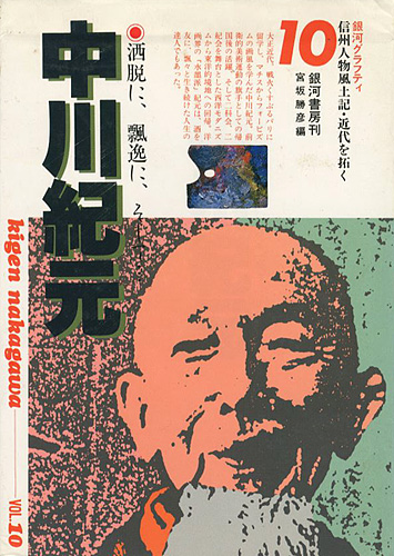 “銀河グラフティ（10） 中川紀元 信州風土記・近代を拓く” ／