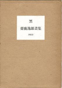 ｢齋鹿逸郎画集 黒｣