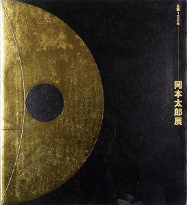 ｢生誕100年 岡本太郎展｣