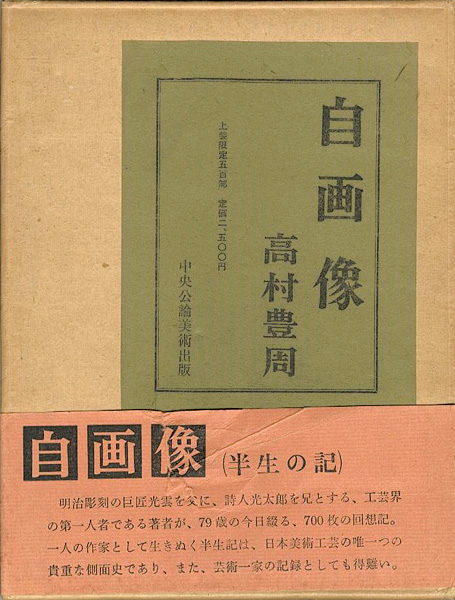 ｢自画像（半生の記）｣高村豊周／