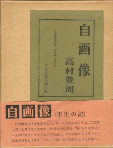 ｢自画像（半生の記）｣高村豊周