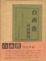 <strong>自画像（半生の記）</strong><br>高村豊周