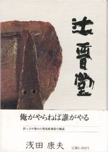 ｢辻晋堂｣浅田康夫