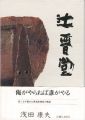 <strong>辻晋堂</strong><br>浅田康夫