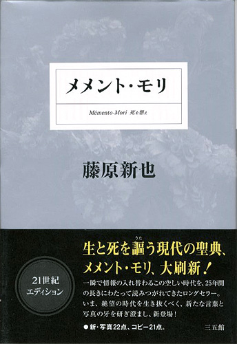 ｢メメント・モリ 死を想え｣藤原新也／