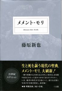 ｢メメント・モリ 死を想え｣藤原新也