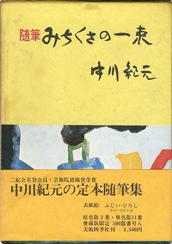 ｢随筆 みちくさの一束｣中川紀元／