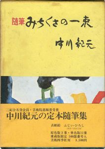 ワード検索：中川紀元