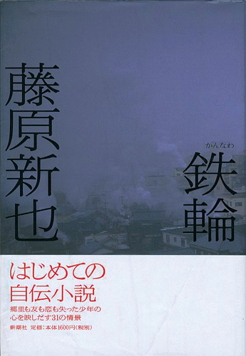 ｢鉄輪（かんなわ）｣藤原新也／