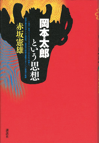 ｢岡本太郎という思想｣赤坂憲雄／