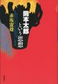 <strong>岡本太郎という思想</strong><br>赤坂憲雄
