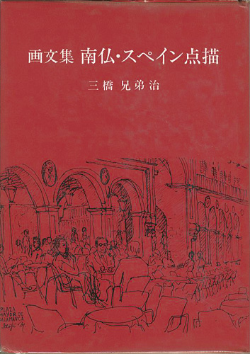 ｢画文集 南仏・スペイン点描｣三橋兄弟治／