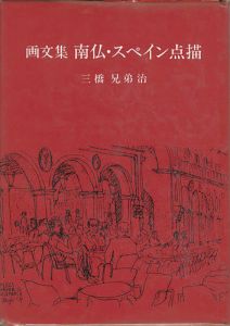 ｢画文集 南仏・スペイン点描｣三橋兄弟治