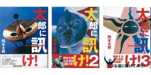 ｢太郎に訊け！ 岡本太郎人生相談 全3冊｣