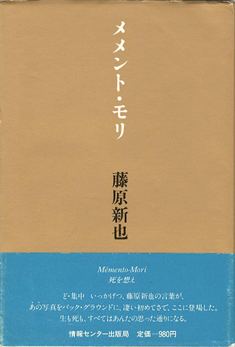 ｢メメント・モリ 死を想え｣藤原新也／