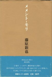 ｢メメント・モリ 死を想え｣藤原新也