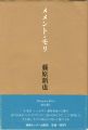 <strong>Memento-Mori</strong><br>藤原新也