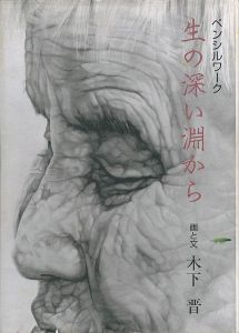 ｢ペンシルワーク 生の深い淵から｣木下晋