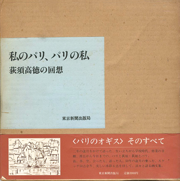 “荻須高徳の回想 私のパリ、パリの私 ” ／