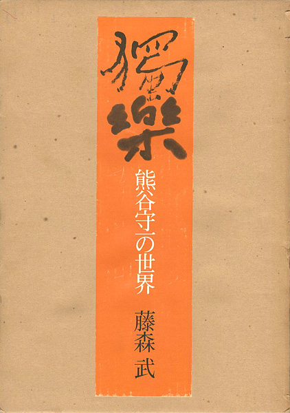 ｢獨楽 熊谷守一の世界｣藤森武／