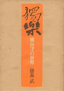 ｢獨楽 熊谷守一の世界｣藤森武