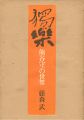 <strong>獨楽 熊谷守一の世界</strong><br>藤森武