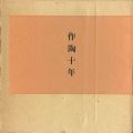 <strong>作陶十年</strong><br>小山冨士夫