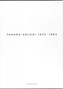 ｢田原桂一 TAHARA KEIICHI 1973-1983｣テキスト：ベルナール ラマルシュ-ヴァデル／平木収