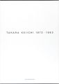 田原桂一 TAHARA KEIICHI 1973-1983