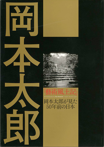 “岡本太郎「藝術風土記」 岡本太郎が見た50年前の日本” ／