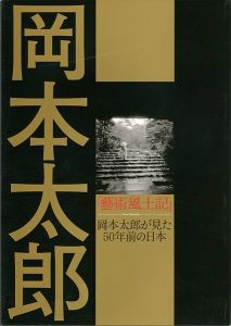｢岡本太郎「藝術風土記」 岡本太郎が見た50年前の日本｣