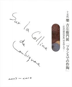 ｢十五代 樂吉左衛門展 フランスでの作陶 LOUBIGNACの丘の上で｣