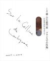 <strong>十五代 樂吉左衛門展 フランスでの作陶 LOUBIGNACの丘の上で</strong><br>