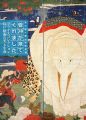 若冲が来てくれました プライスコレクション 江戸絵画の美と生......