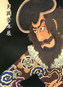 ｢最後の天才浮世絵師 月岡芳年展｣