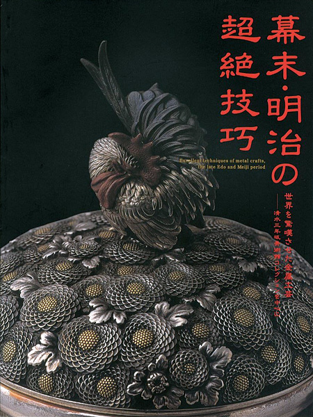 ｢幕末・明治の超絶技巧 世界を驚嘆させた金属工芸｣／