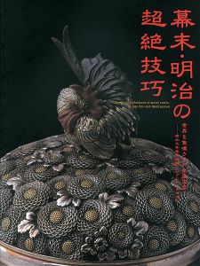 ｢幕末・明治の超絶技巧 世界を驚嘆させた金属工芸｣