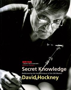 ｢秘密の知識 巨匠も用いた知られざる技術の解明 ｣デイヴィッド・ホックニー