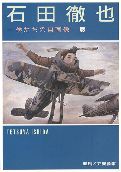 “石田徹也 僕たちの自画像展” ／