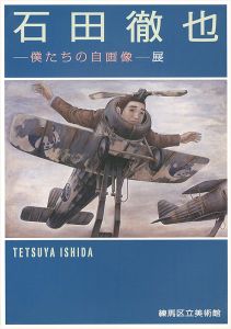 ｢石田徹也 僕たちの自画像展｣