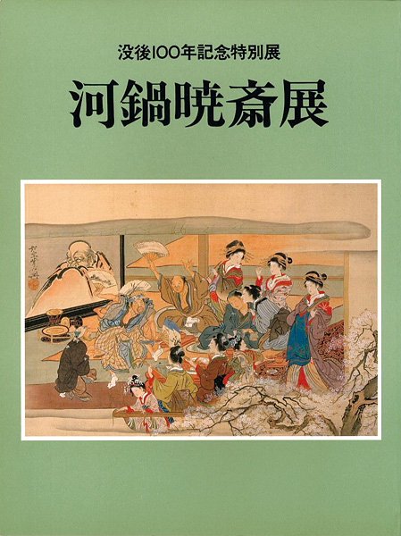 ｢没後100年記念特別展 河鍋暁斎展｣／