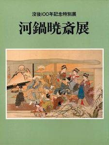 ｢没後100年記念特別展 河鍋暁斎展｣